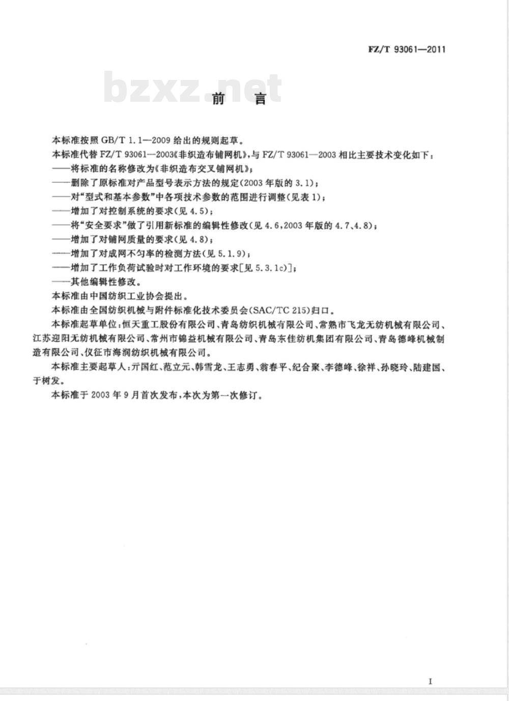 FZ/T 93061-2011非织造布交叉铺网机 