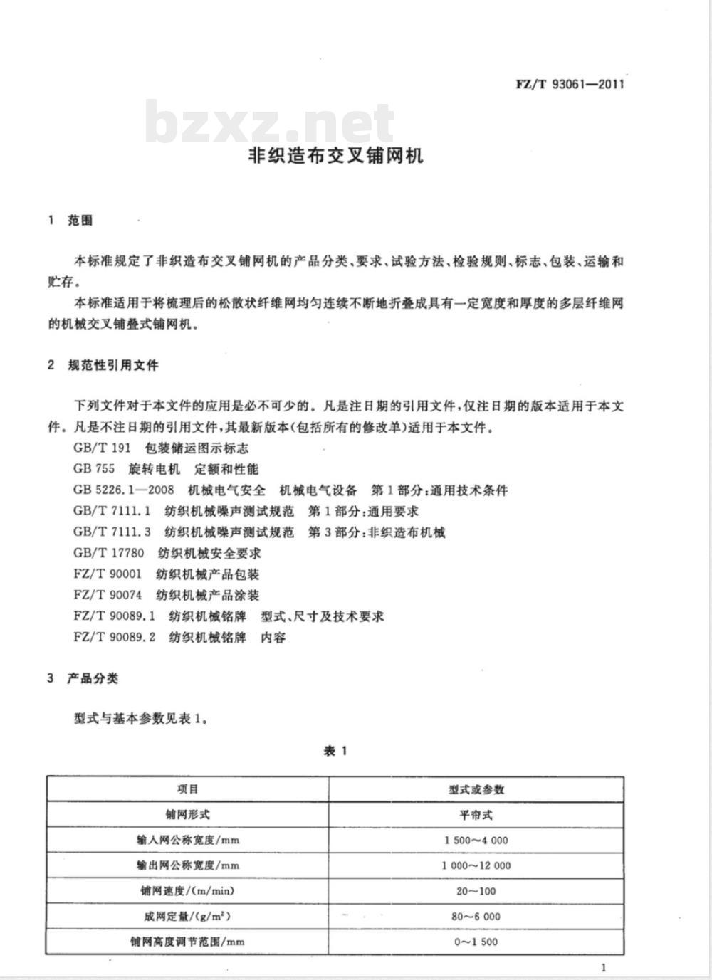FZ/T 93061-2011非织造布交叉铺网机 