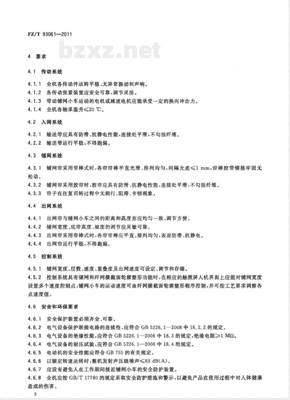 FZ/T 93061-2011非织造布交叉铺网机 