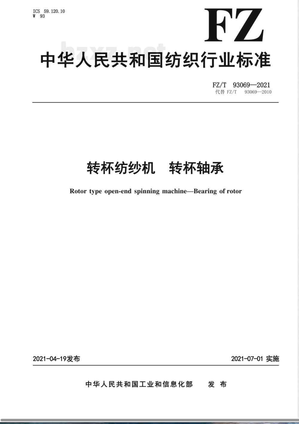 FZ/T 93069-2021转杯纺纱机 转杯轴承 