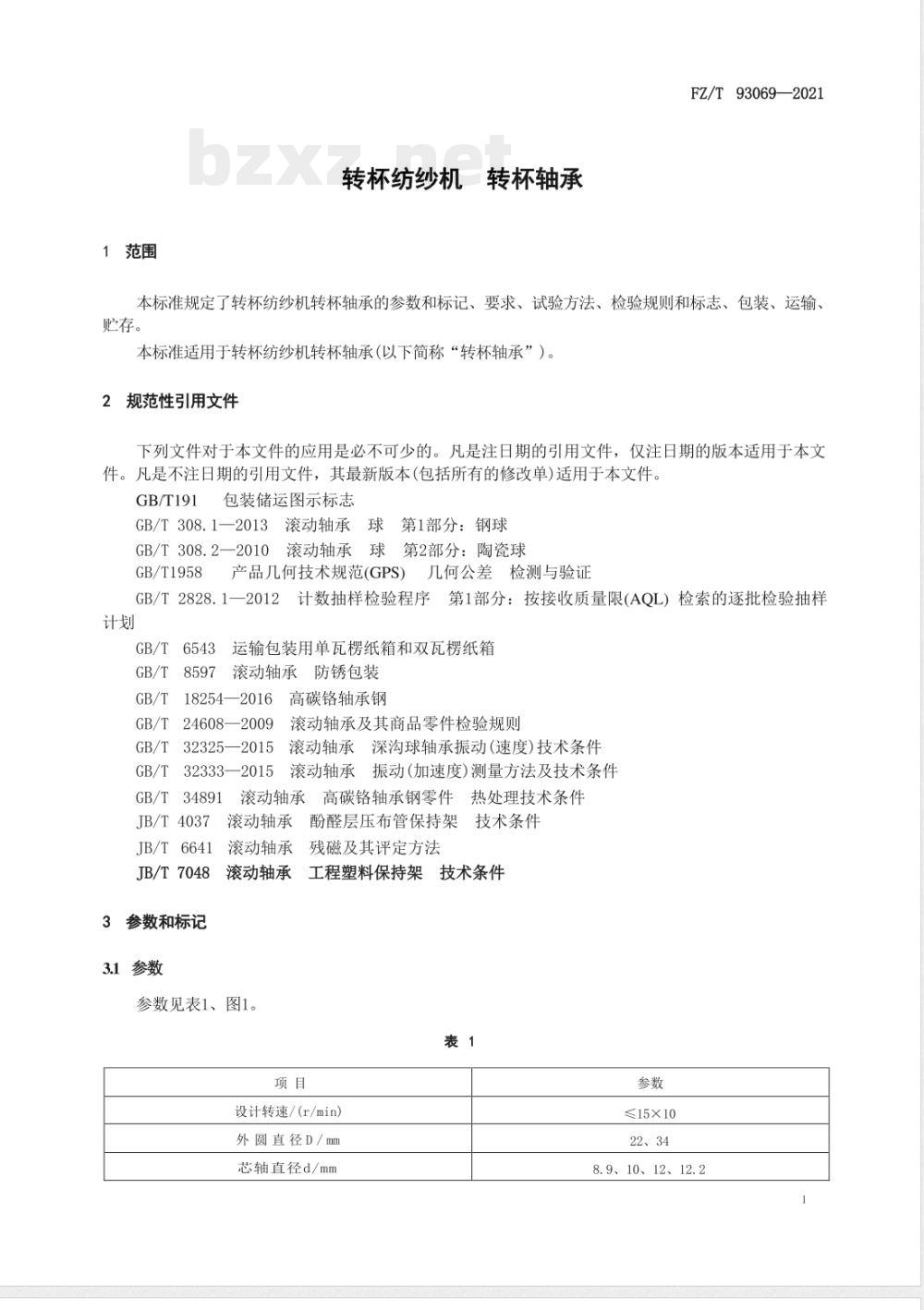 FZ/T 93069-2021转杯纺纱机 转杯轴承 