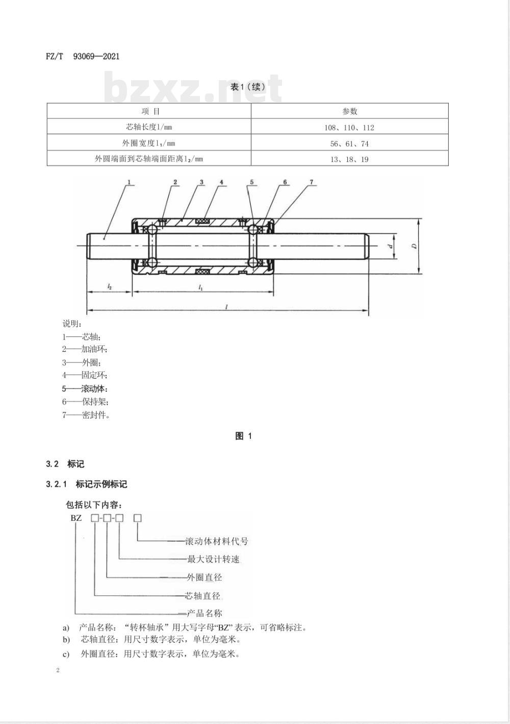 FZ/T 93069-2021转杯纺纱机 转杯轴承 