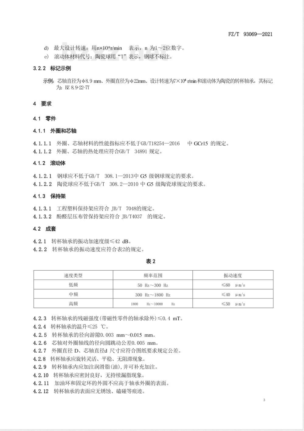 FZ/T 93069-2021转杯纺纱机 转杯轴承 