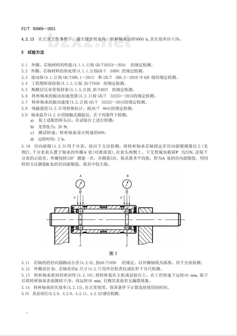 FZ/T 93069-2021转杯纺纱机 转杯轴承 