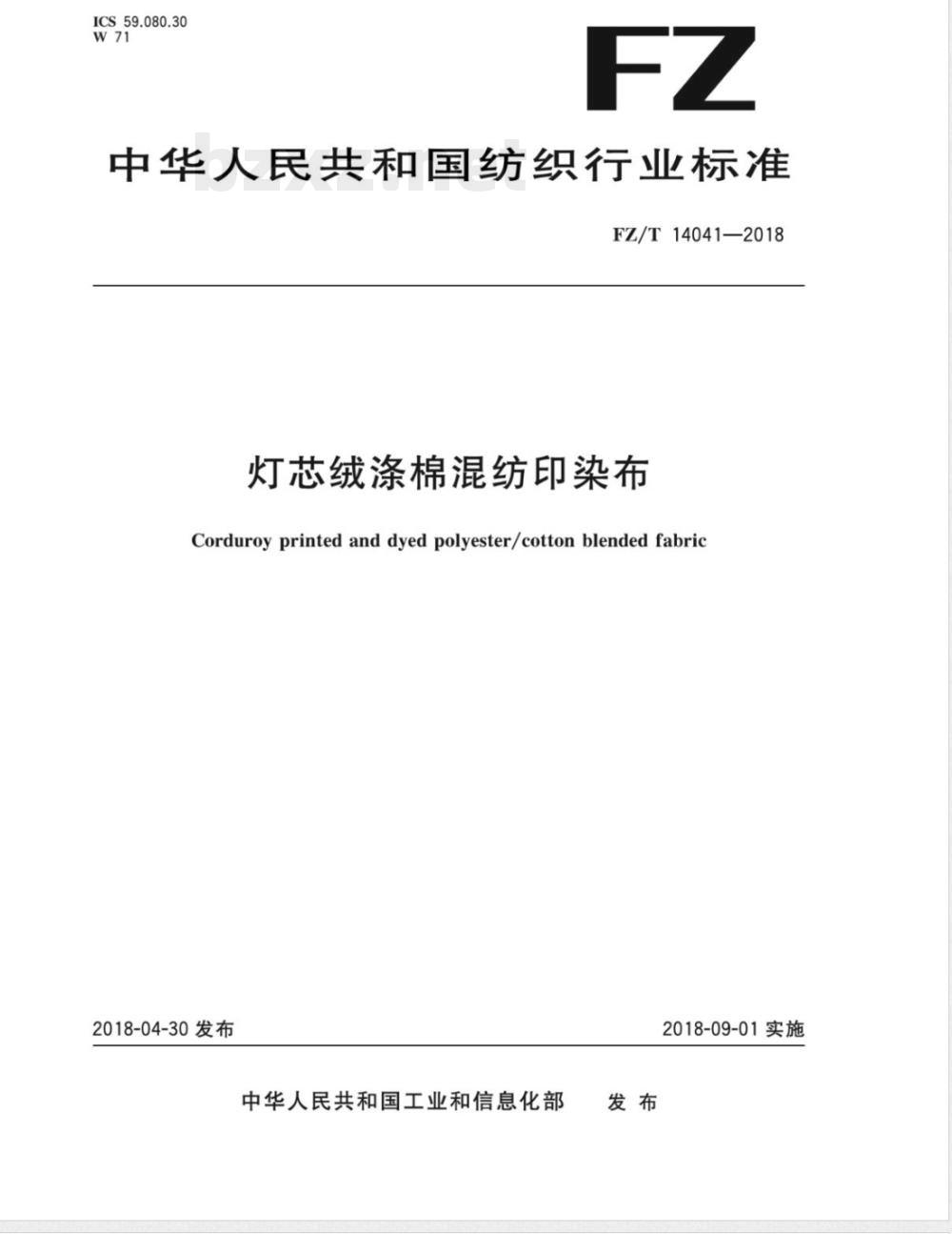 FZ/T 14041-2018灯芯绒涤棉混纺印染布 