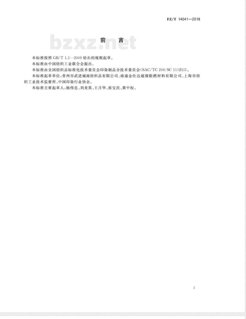 FZ/T 14041-2018灯芯绒涤棉混纺印染布 