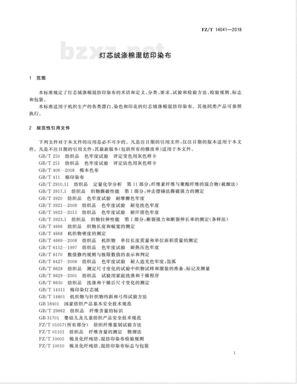 FZ/T 14041-2018灯芯绒涤棉混纺印染布 