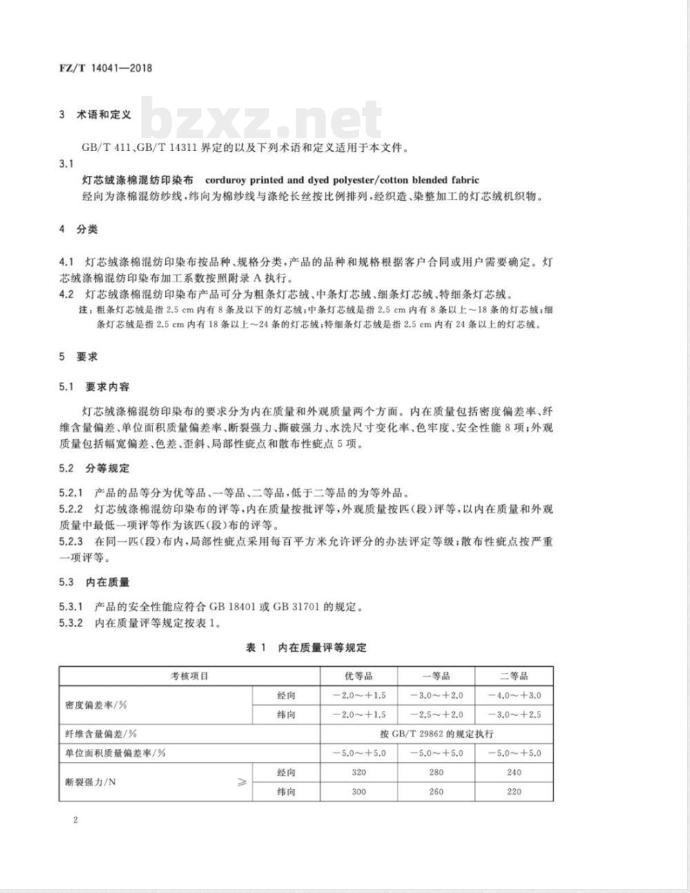 FZ/T 14041-2018灯芯绒涤棉混纺印染布 