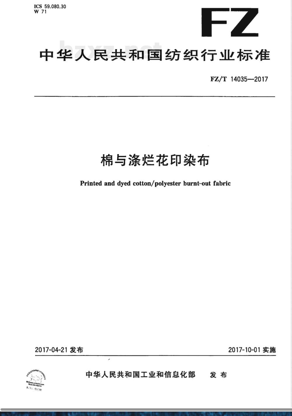 FZ/T 14035-2017棉与涤烂花印染布 