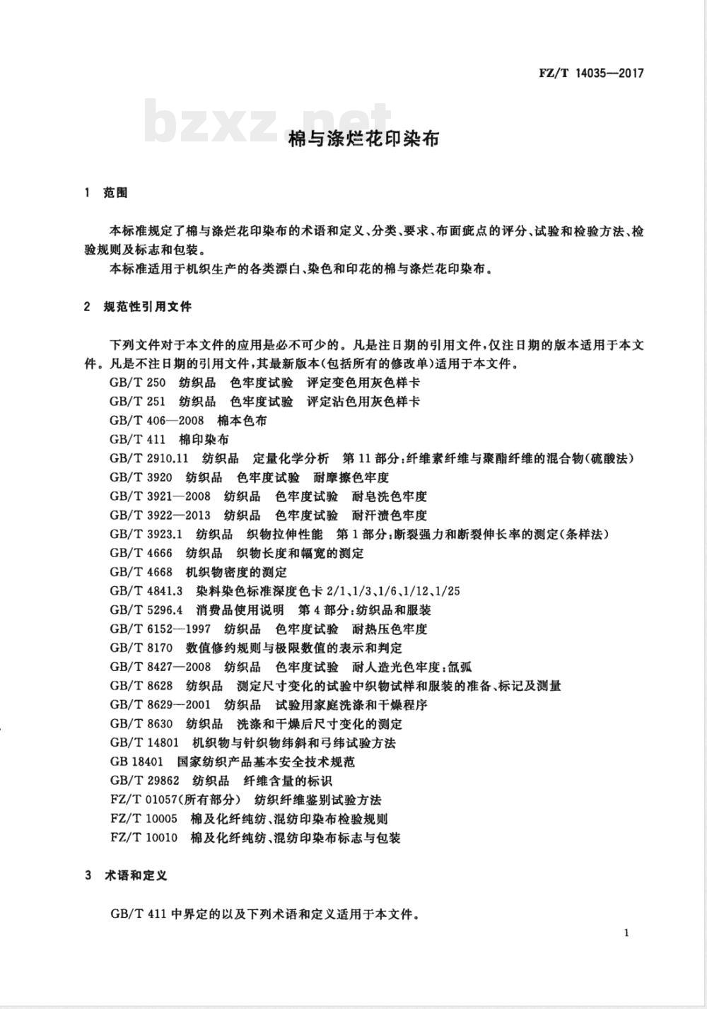 FZ/T 14035-2017棉与涤烂花印染布 