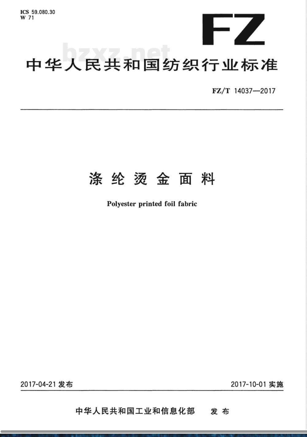 FZ/T 14037-2017涤纶烫金面料 
