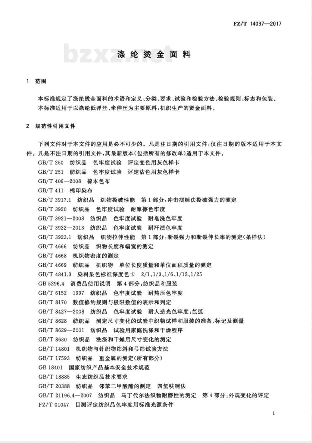 FZ/T 14037-2017涤纶烫金面料 