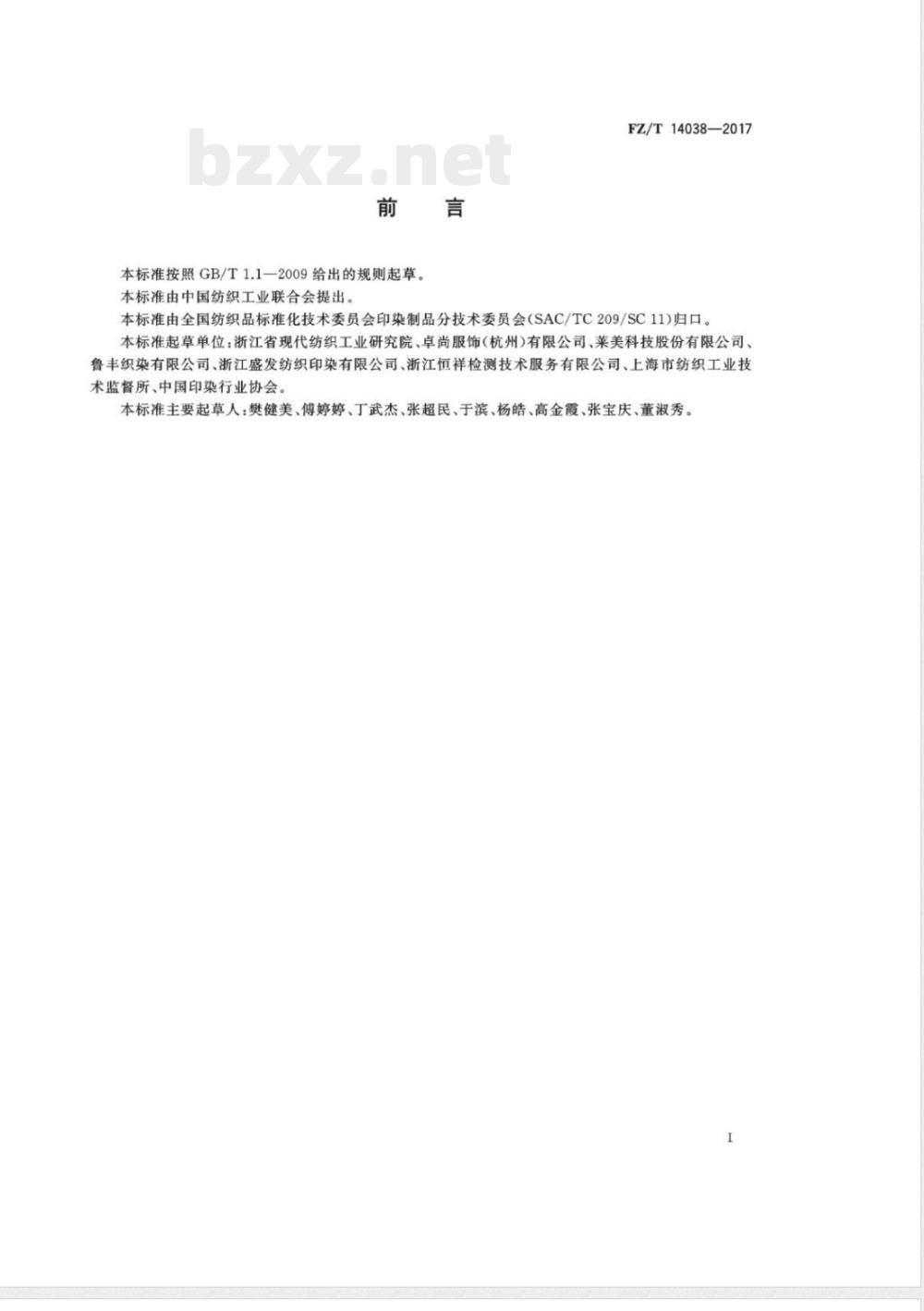 FZ/T 14038-2017涤纶转移印花布 