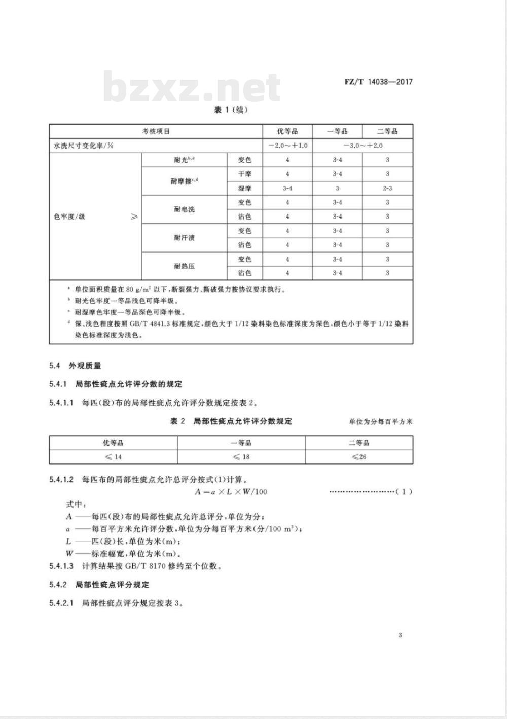 FZ/T 14038-2017涤纶转移印花布 