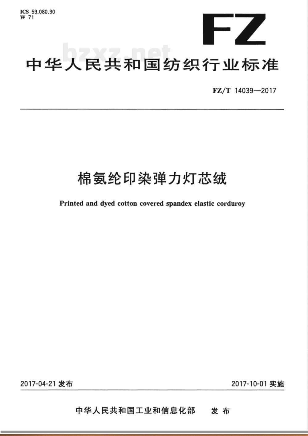 FZ/T 14039-2017棉氨纶印染弹力灯芯绒 