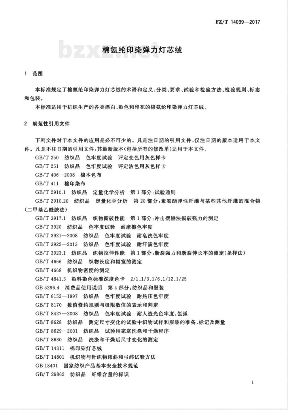 FZ/T 14039-2017棉氨纶印染弹力灯芯绒 