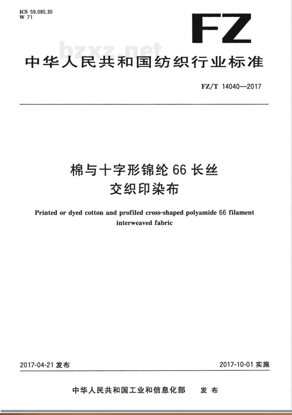 FZ/T 14040-2017棉与十字形锦纶66长丝交织印染布 
