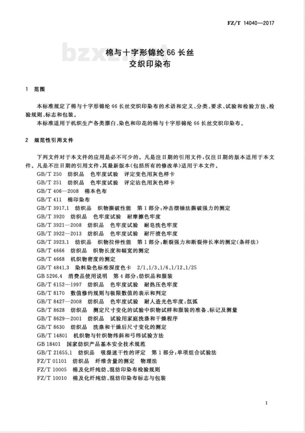 FZ/T 14040-2017棉与十字形锦纶66长丝交织印染布 