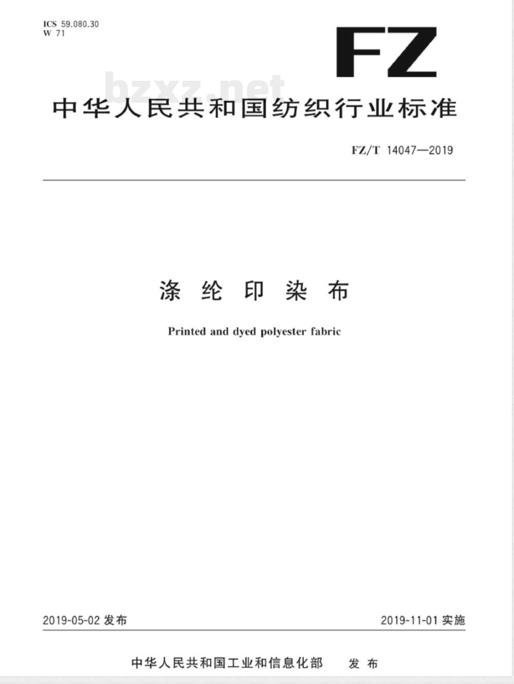 FZ/T 14047-2019涤纶印染布 