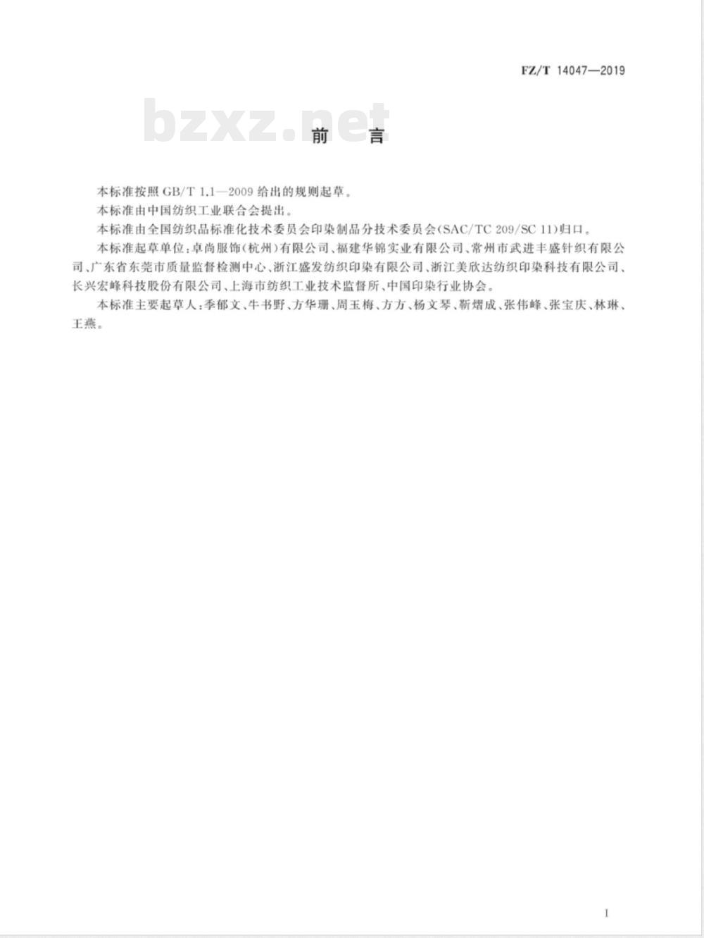 FZ/T 14047-2019涤纶印染布 