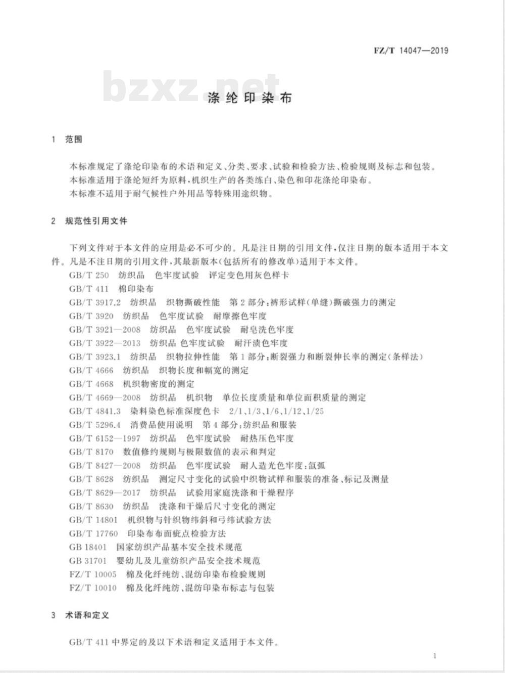 FZ/T 14047-2019涤纶印染布 