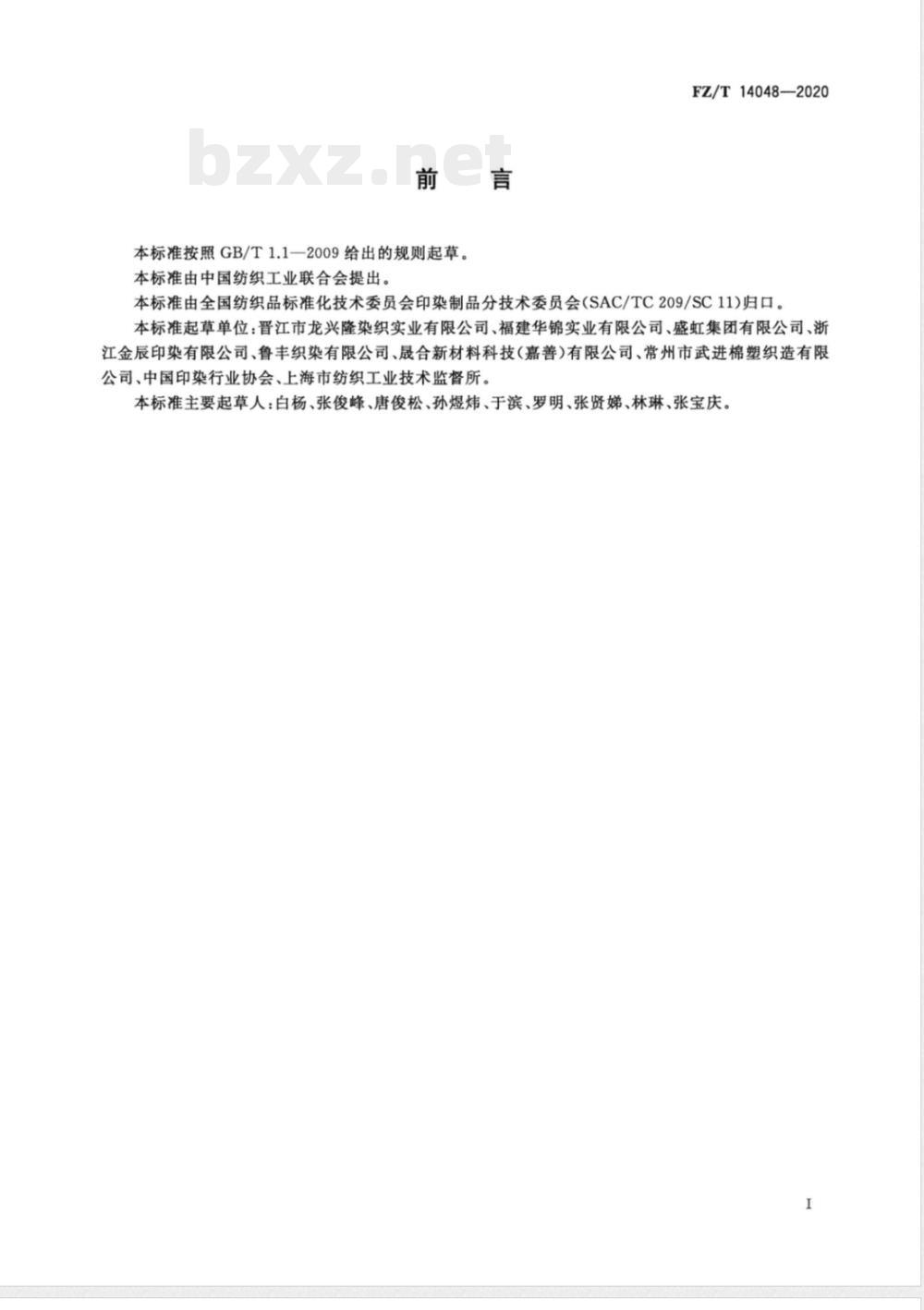 FZ/T 14048-2020锦纶氨纶弹力印染布 