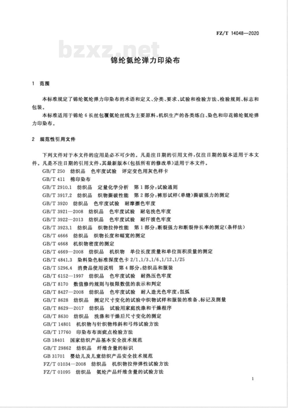 FZ/T 14048-2020锦纶氨纶弹力印染布 