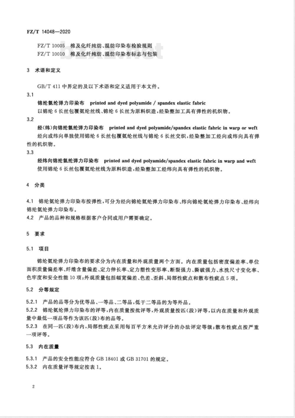 FZ/T 14048-2020锦纶氨纶弹力印染布 
