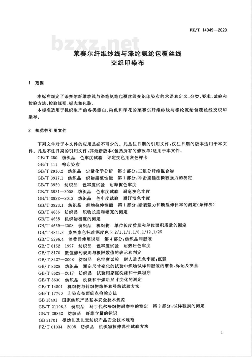 FZ/T 14049-2020莱赛尔纤维纱线与涤纶氨纶包覆丝线交织印染布 