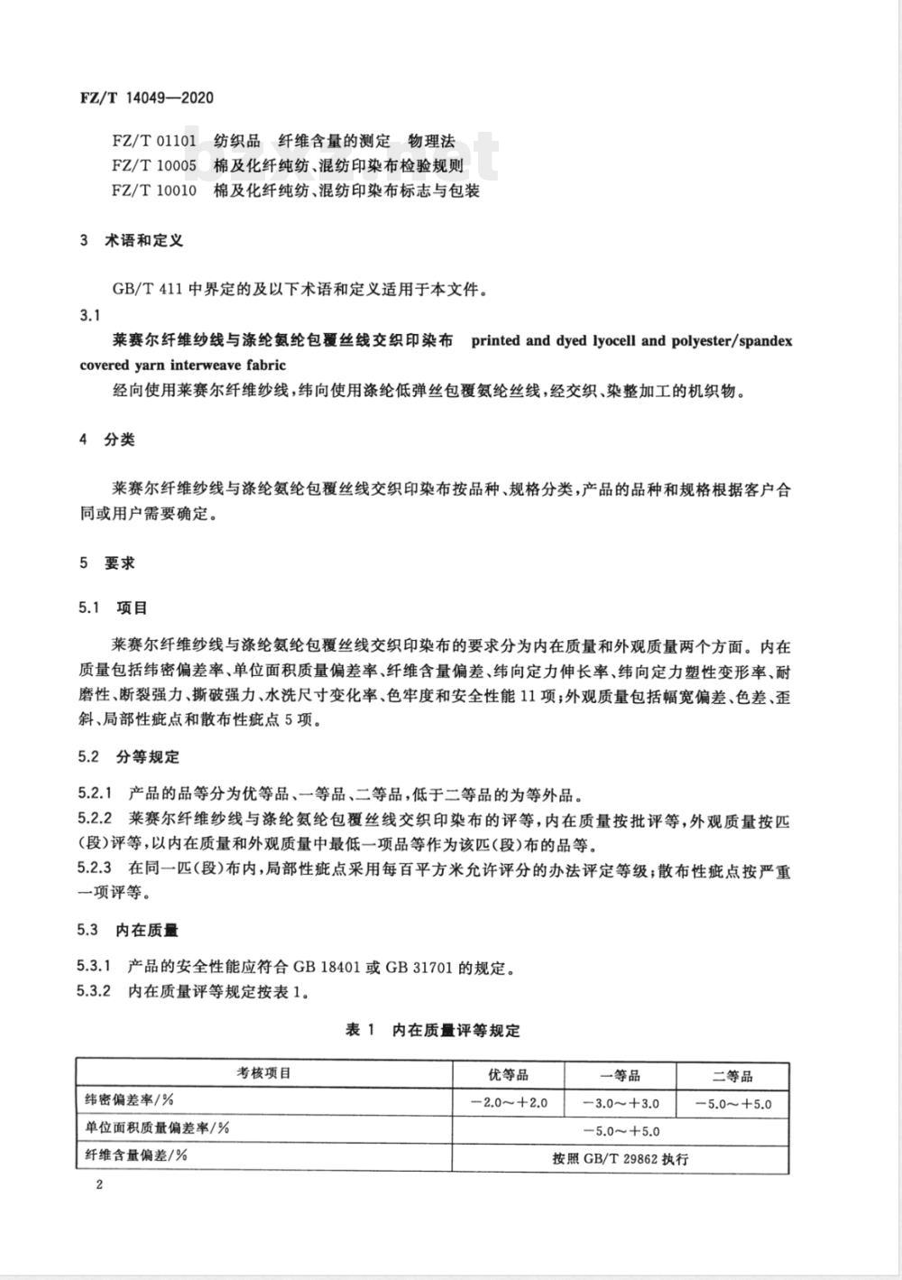 FZ/T 14049-2020莱赛尔纤维纱线与涤纶氨纶包覆丝线交织印染布 