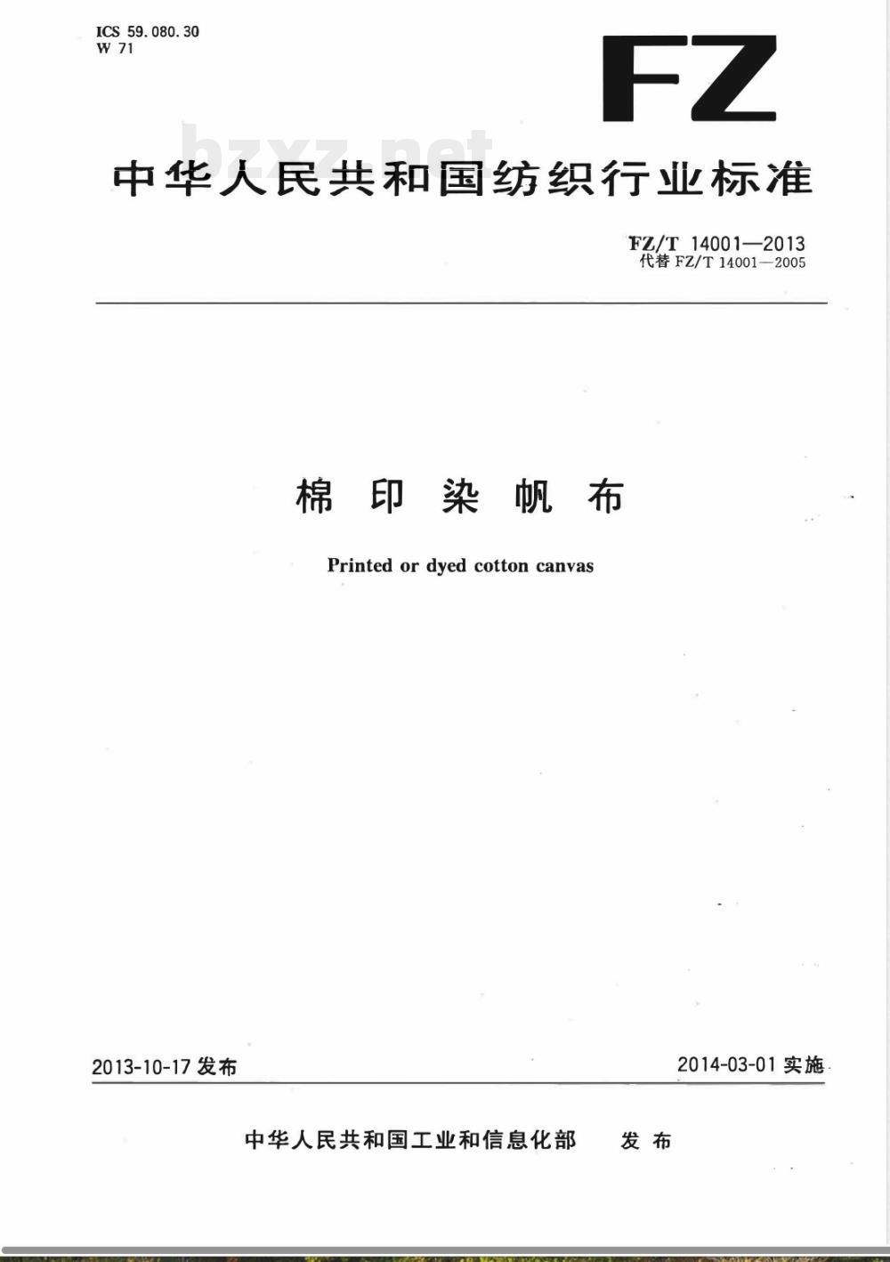 FZ/T 14001-2013棉印染帆布 