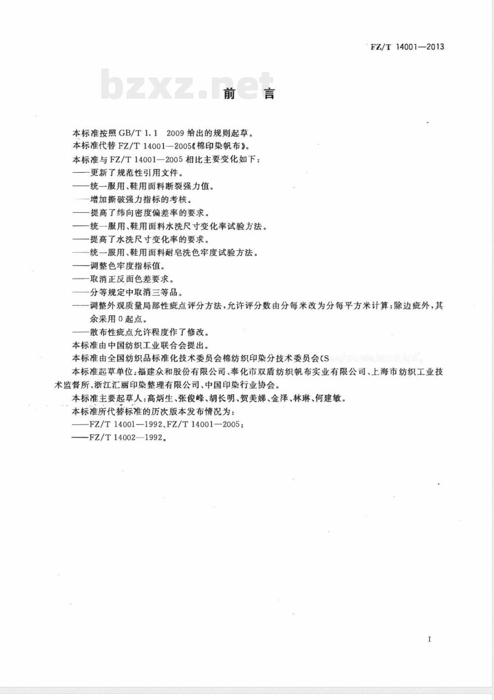 FZ/T 14001-2013棉印染帆布 