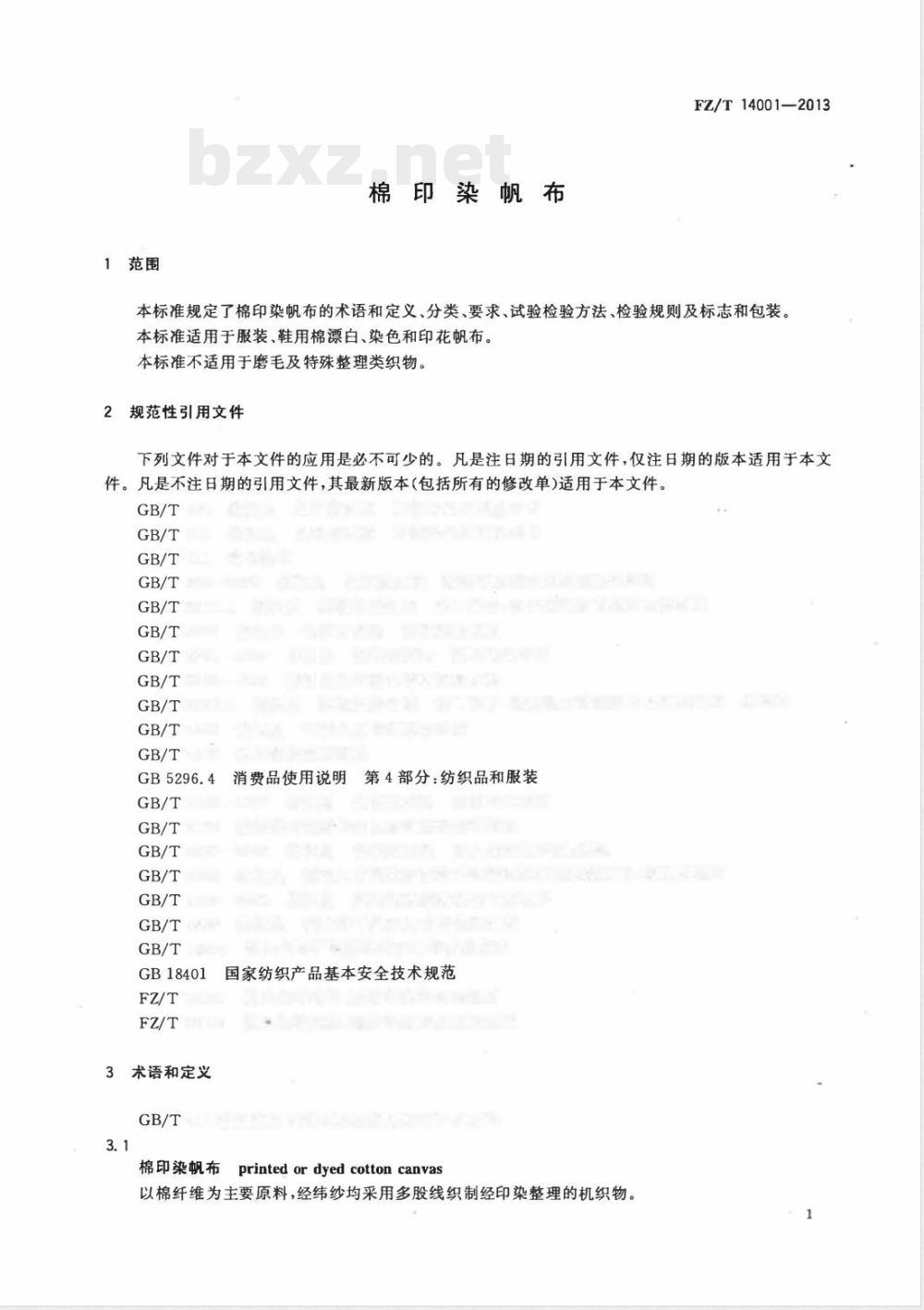 FZ/T 14001-2013棉印染帆布 