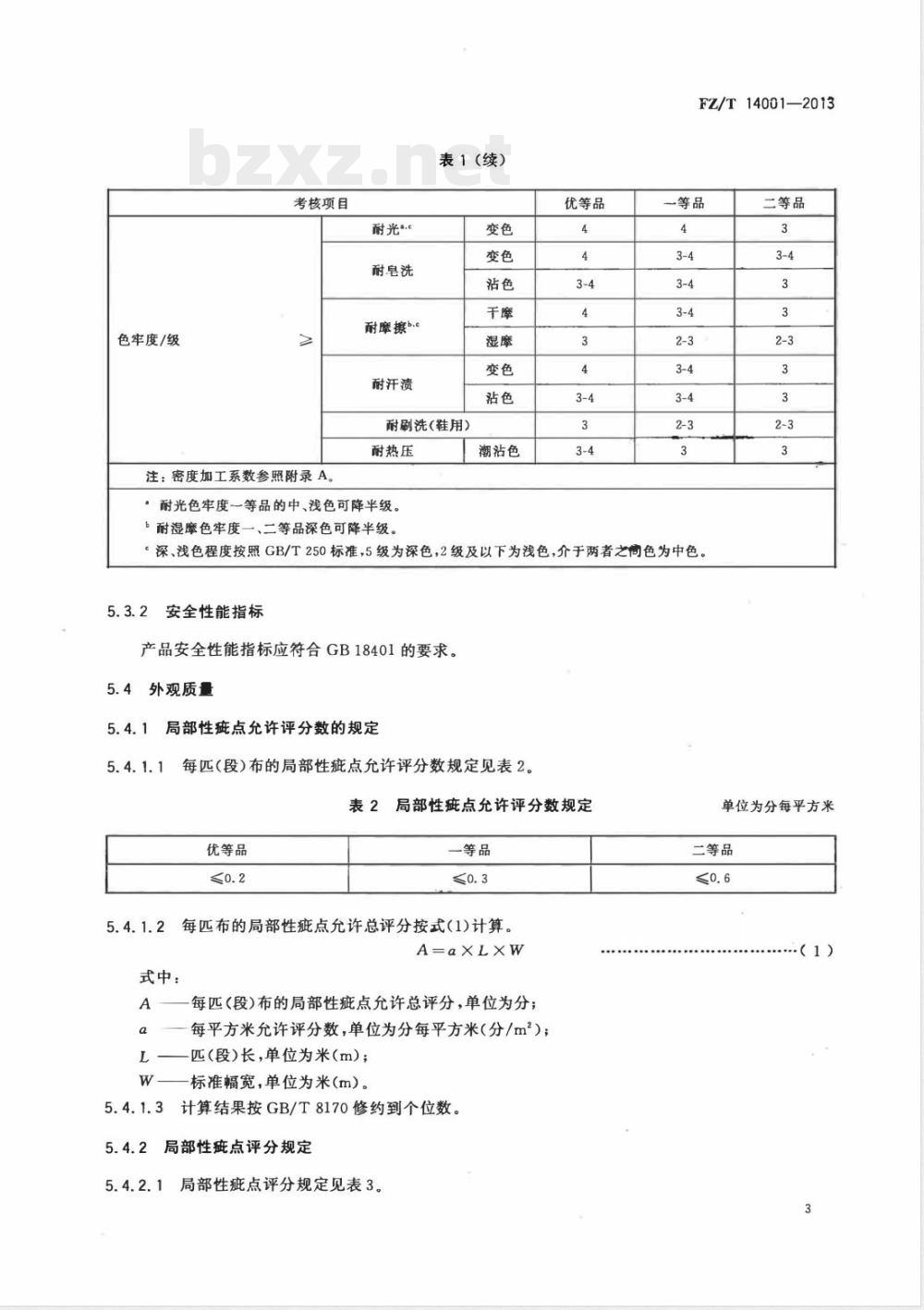 FZ/T 14001-2013棉印染帆布 