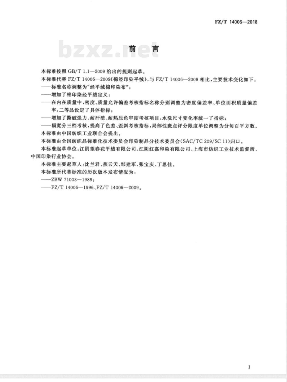 FZ/T 14006-2018经平绒棉印染布 