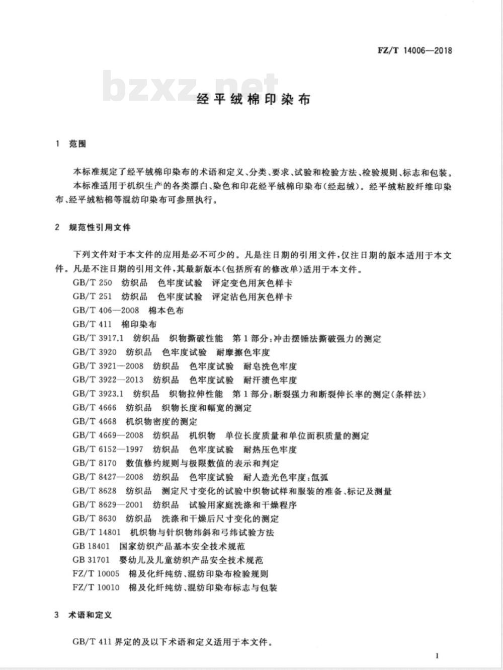 FZ/T 14006-2018经平绒棉印染布 