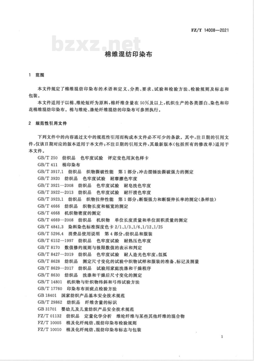 FZ/T 14008-2021棉维混纺印染布 