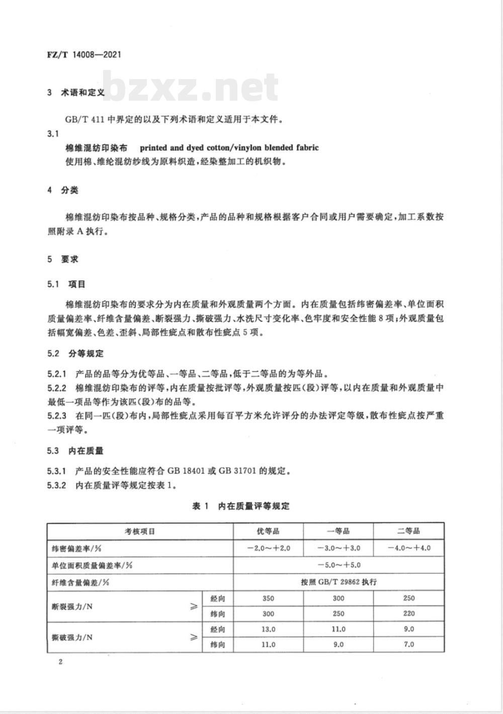 FZ/T 14008-2021棉维混纺印染布 