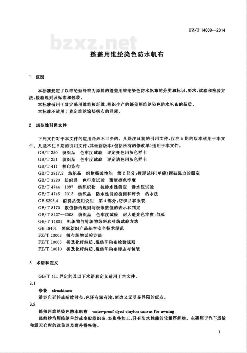 FZ/T 14009-2014篷盖用维纶染色防水帆布 