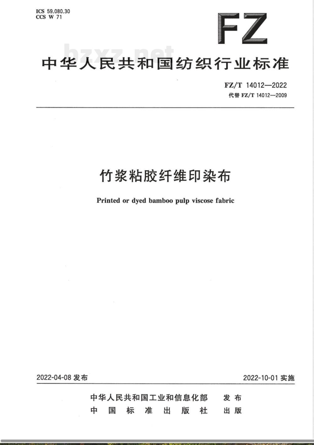 FZ/T 14012-2022竹浆粘胶纤维印染布 