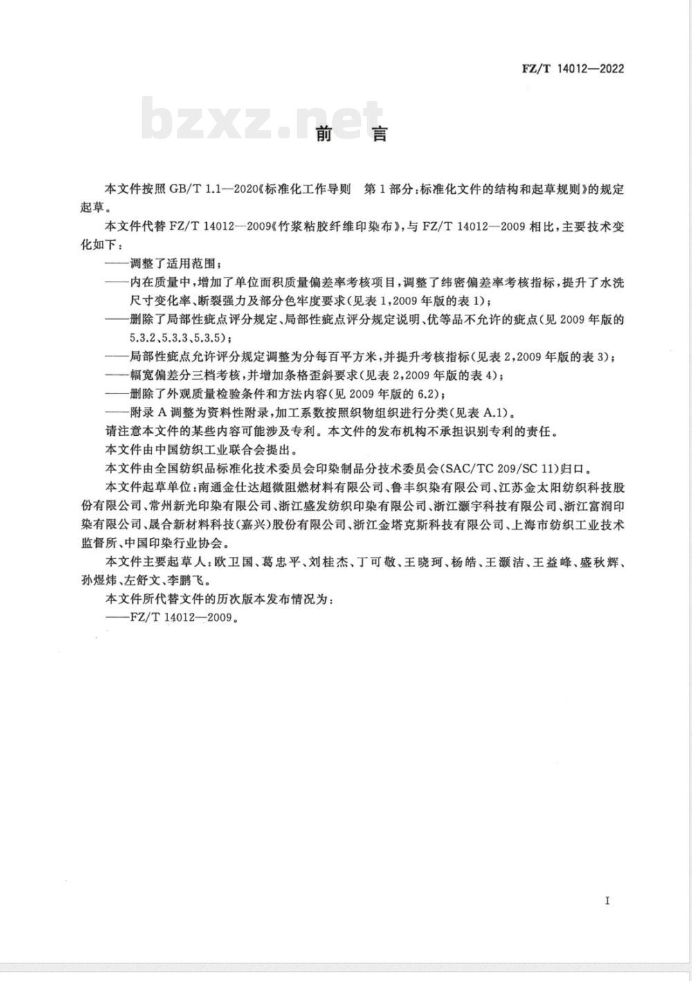 FZ/T 14012-2022竹浆粘胶纤维印染布 