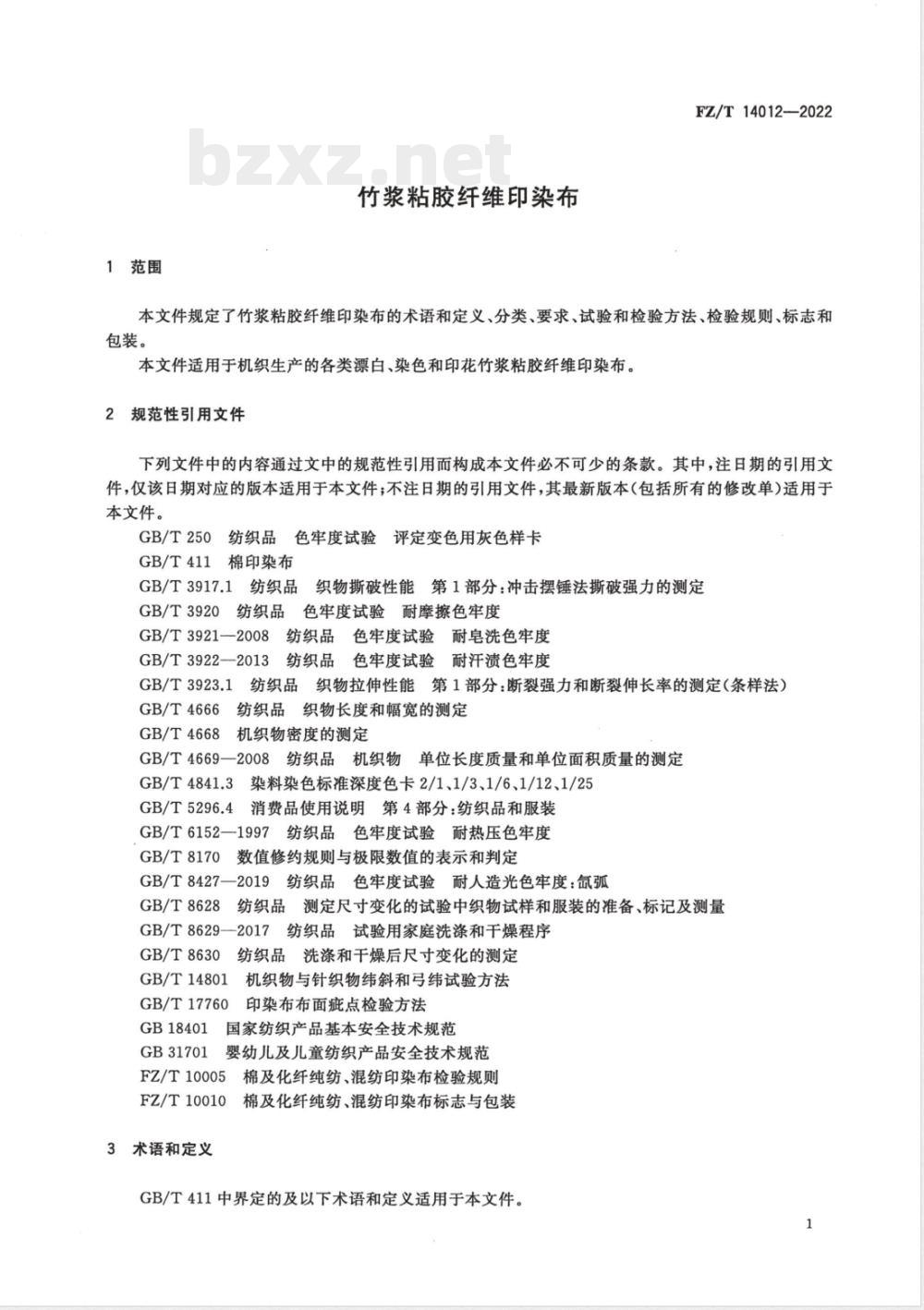 FZ/T 14012-2022竹浆粘胶纤维印染布 