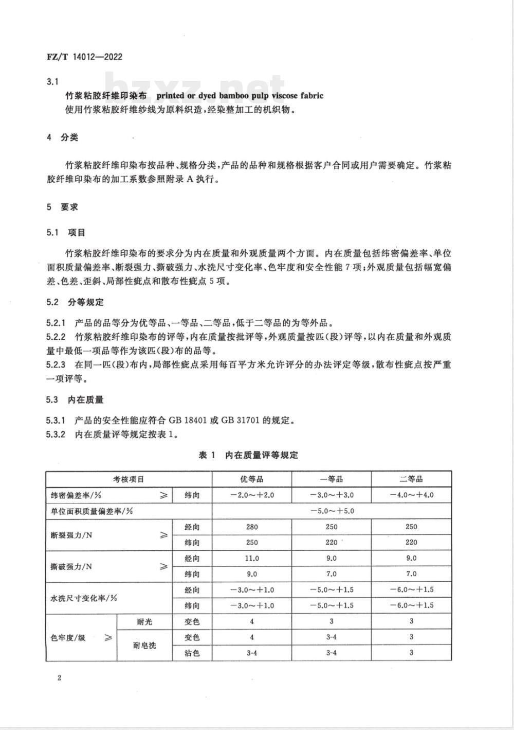FZ/T 14012-2022竹浆粘胶纤维印染布 
