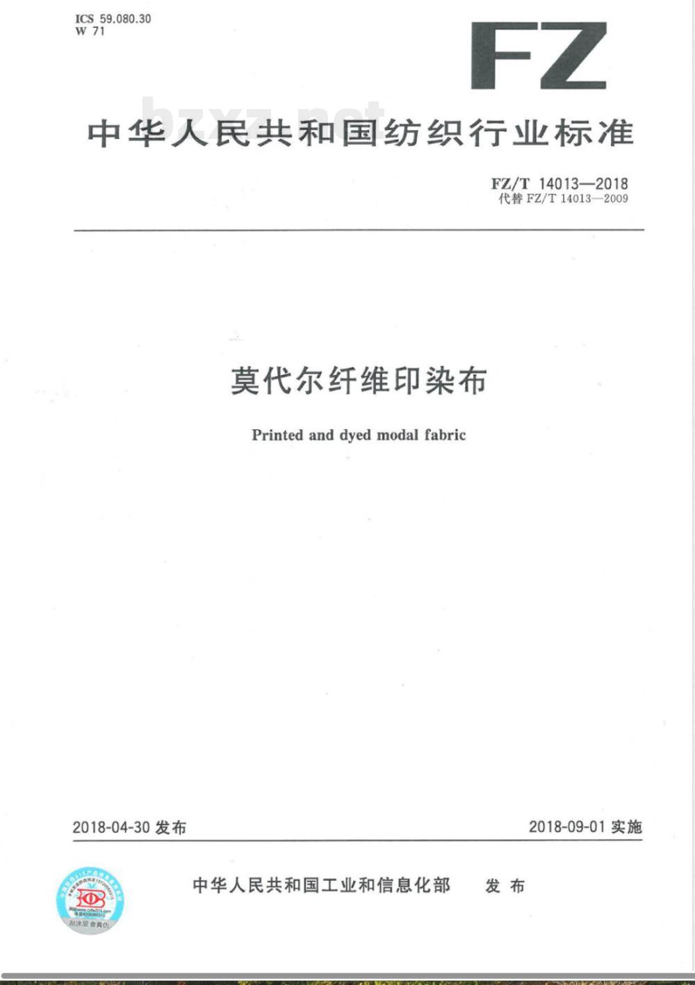 FZ/T 14013-2018莫代尔纤维印染布 