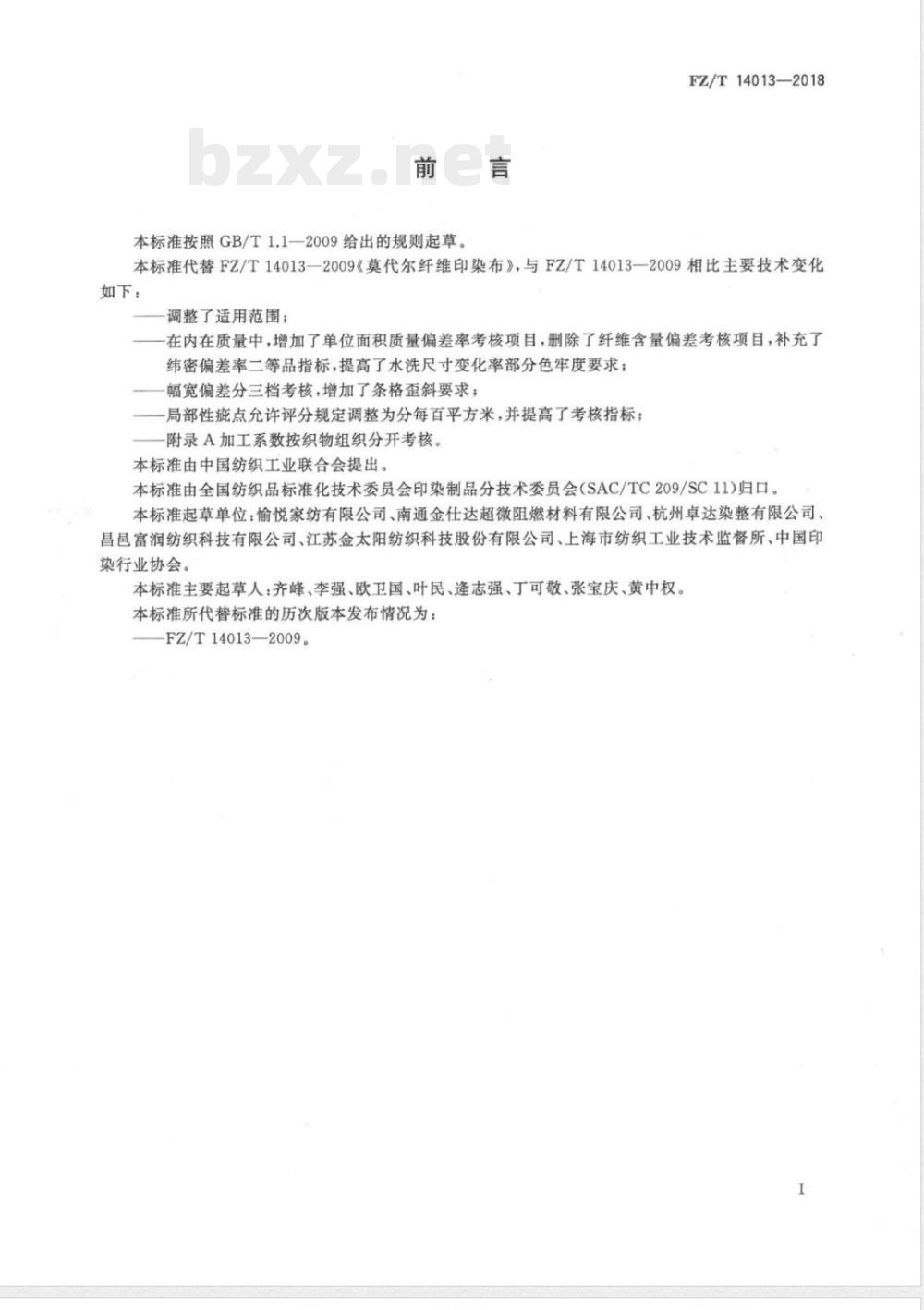 FZ/T 14013-2018莫代尔纤维印染布 