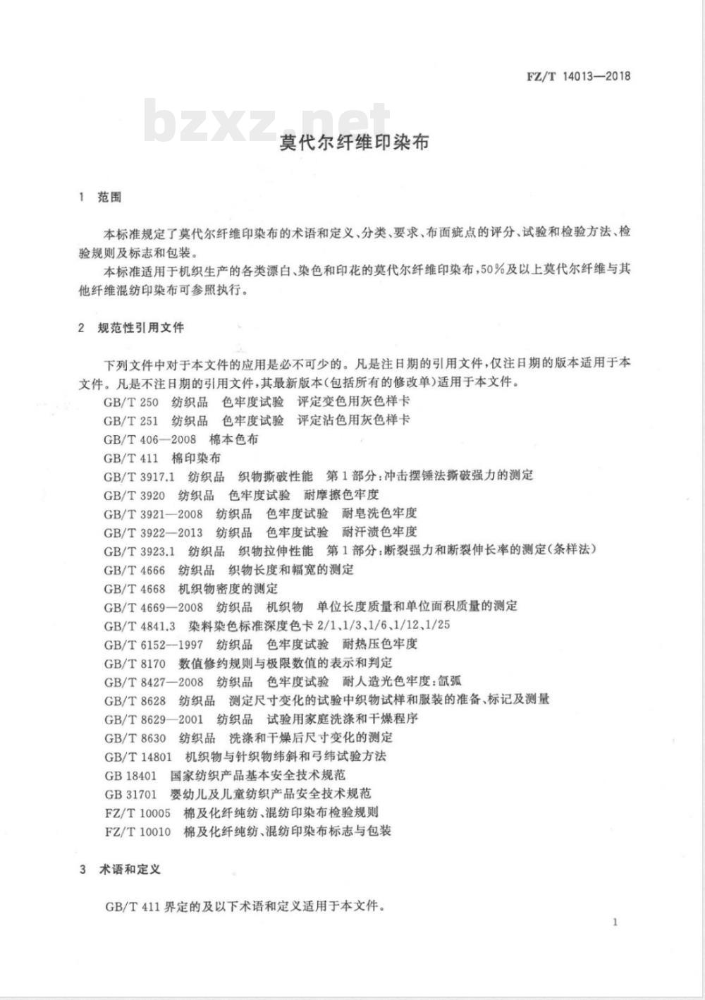FZ/T 14013-2018莫代尔纤维印染布 