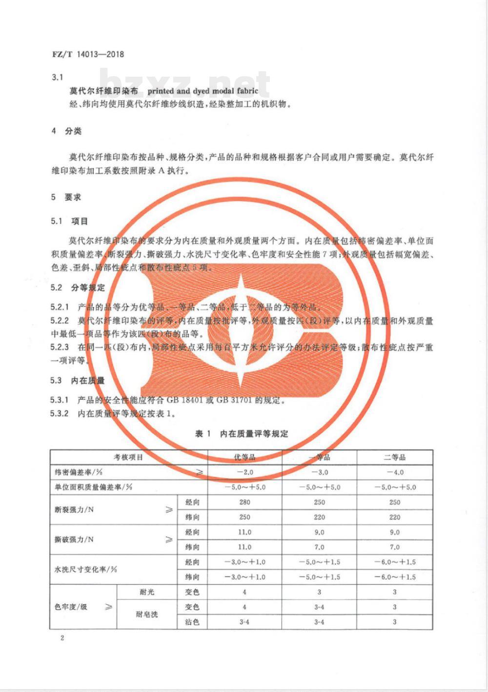 FZ/T 14013-2018莫代尔纤维印染布 