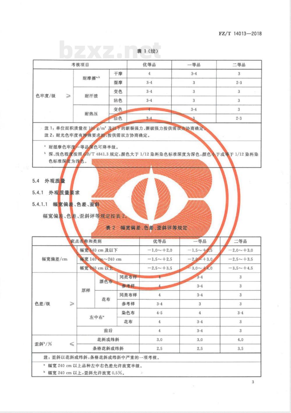 FZ/T 14013-2018莫代尔纤维印染布 