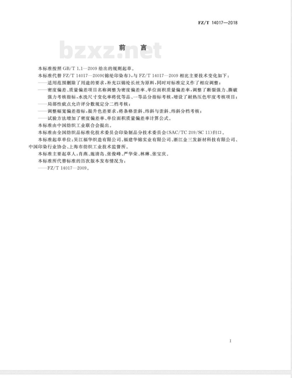 FZ/T 14017-2018锦纶印染布 