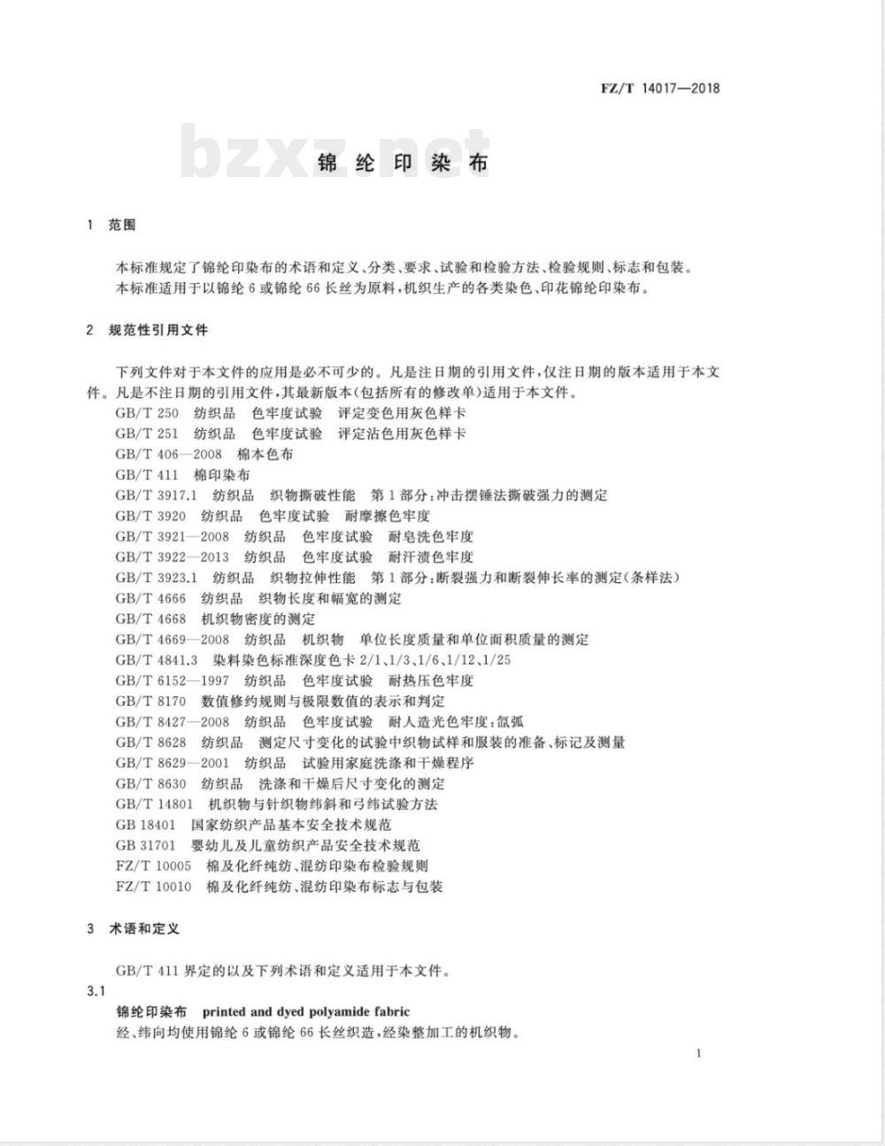 FZ/T 14017-2018锦纶印染布 